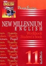 Решебник. New Millennium English 11 класс (Student's book, Workbook)