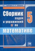 Сборник задач и упражнений по математике. 5 класс - Гамбарин В.Г., Зубарева И.И.