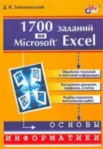 1700 заданий по Microsoft Excel - Златопольский Д.М.