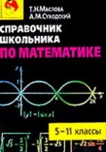 Справочник школьника по математике. 5—11 классы - Маслова Т.Н., Суходский А.М.