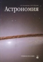 Астрономия - Клищенко А.П., Щупляк В.И.