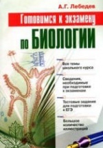 Готовимся к экзамену по биологии - Лебедев А.Г.