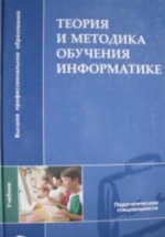 Теория и методика обучения информатике - Лапчик М.П., Семакин И.Г., Хеннер Е.К. и др.