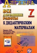 ГДЗ (решебник) по алгебре 7 класс дидактические материалы - Звавич.