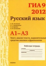 ГИА 9 в 2012 году. Русский язык. Рабочие тетради. А1-А3 - Кузнецов А.Ю. и др