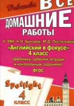 ГДЗ (ответы) по английскому языку 4 класс Spotlight - Быкова.