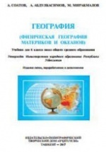 Физическая география материков и океанов. 6 класс - Соатов А., Абдулкасымов А.