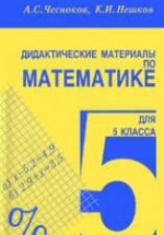 Дидактические материалы по математике для 5 кл - Чесноков А.С, Нешков К.И