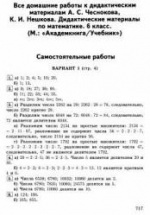 ГДЗ (решебник) по математике 6 класс, дидактические материалы - Чесноков, Нешков.