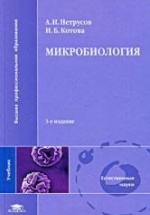 Микробиология - Нетрусов А.И., Котова И.Б.
