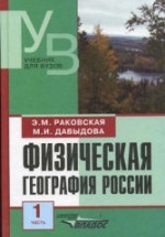 Физическая география России. В 2 частях - Раковская Э.М., Давыдова М.И.