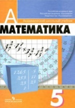 Математика. 5 класс - Дорофеев Г.В., Шарыгин И.Ф., Суворова С.Б. и др.