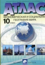Атлас. Экономическая и социальная география мира. 10 класс.