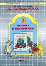 Информатика. 3 класс (Логика и алгоритмы) - Горячев А.В., Суворова Н.И.