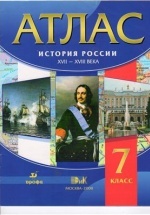 Атлас 7 класс. История России XVII-XVIII века