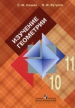 Изучение геометрии в 10-11классах. Книга для учителя - Саакян С.М., Бутузов В.Ф.