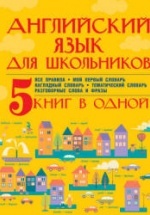 Английский язык для школьников. 5 книг в одной - Матвеев С.А., Державина В.А.