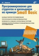 Программирование для студентов и школьников на примере Small Basic  - Ахметов И.Г.