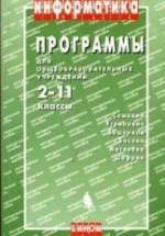 Программы для общеобразовательных учреждений: Информатика. 2-11 классы - Семакин И.Г и др.