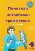 Понятная английская грамматика для детей. 4 класс - Андреева Н.