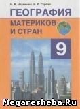 География материков и стран. 9 класс - Науменко Н.В., Стреха Н.Л.