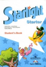 Starlight Starter (Звездный английский для начинающих) - Баранова К.М., Дули Д., Копылова В.В. и др.