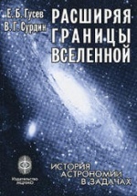 Расширяя границы Вселенной. История астрономии в задачах - Гусев Е.Б., Сурдин В.Г.