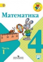 Математика. 4 класс. Учебник. В 2 частях - Моро М.И., Бантова М.А. и др.
