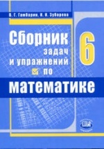 Сборник задач и упражнений по математике. 6 класс. Гамбарин В.Г., Зубарева И.И.
