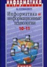 Информатика и информационные технологии. Учебник для 10-11 классов - Угринович Н.Д.