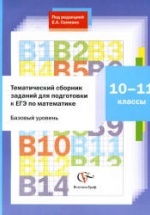 Тематический сборник заданий для подготовки к ЕГЭ по математике: 10-11 классы - Семенко Е.А.