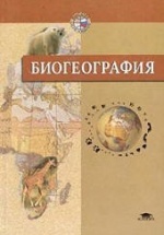 Биогеография - Абдурахманов Г.М. и др.