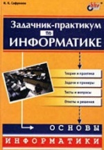 Задачник-практикум по информатике. 7-11 классы - Сафронов И.К.