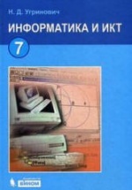 Информатика и ИКТ. Учебник для 7 класса - Угринович Н.Д.