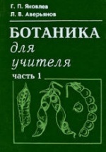 Ботаника для учителя. В 2-х частях - Яковлев Г.П., Аверьянов Л.В.