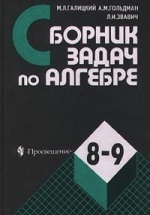 Сборник задач по алгебре. 8-9 классы - Галицкий М.Л.