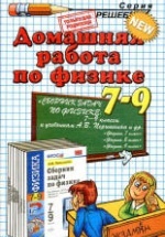 ГДЗ - Сборник задач по физике для 7-9 классов - Перышкин А.В.
