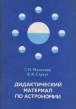 Дидактический материал по астрономии - Малахова Г.И., Страут Е.К.