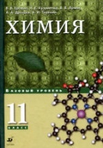 Химия. 11 класс. Базовый уровень - Еремин В.В., Кузьменко Н.Е. и др.