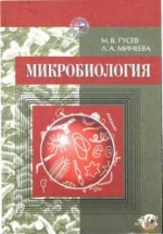 Микробиология - Гусев М.В., Минеева Л.А.
