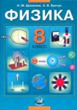 Физика. 8 класс. Учебник - Шахмаев Н.М., Бунчук А.В.