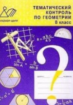 Тематический контроль по геометрии. 8 класс - Мельникова Н.Б., Лепихова Н.М.