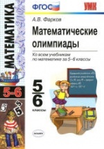 Математические олимпиады. 5-6 классы - Фарков А.В.