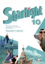 Starlight 10 (Звездный английский. 10 класс). Teacher's Book - Баранова К.М., Дули Д., Копылова В.В. и др.