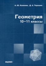 Геометрия. 10-11 классы. (профильный уровень) - Калинин А.Ю., Терёшин Д.А.