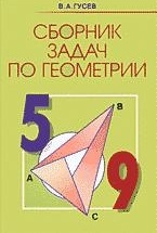 Сборник задач по геометрии. 5 - 9 классы -  Гусев В.А.