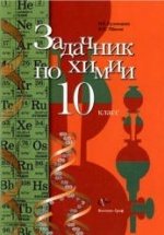 Задачник по химии. 10 класс - Кузнецова Н.В., Левкин А.Н.