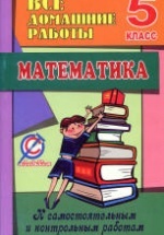 ГДЗ (решебник) по математике 5 класс - Ершова Голобородько.