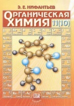 Органическая химия. 11 класс. Базовый уровень - Новошинский И.И., Новошинская Н.С.