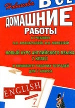 ГДЗ (ответы) по английскому языку 7 класс - Афанасьева Михеева.